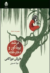 درخت بید کور و دختر خفته ( مجموعه داستان )