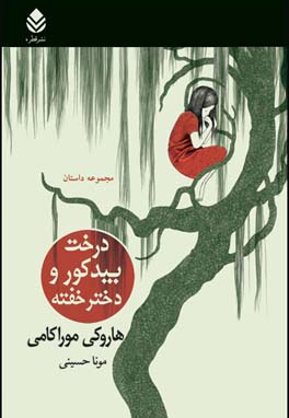 درخت بید کور و دختر خفته ( مجموعه داستان ) - نویسنده: هاروکی موراکامی - ناشر: قطره