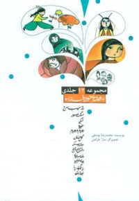 پک قصه نو از افسانه 12 جلدی - نویسنده: محمدرضا یوسفی - ناشر: پیدایش