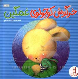 خرگوش کوچولوی غمگین - نویسنده: تریسی مورونی - ناشر: نردبان - فنی ایران
