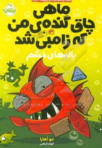 ماهی چاق گنده‌ی من که زامبی شد 03 باله‌های خشم - ناشر: پرتقال - مترجم: الهام فیاضی