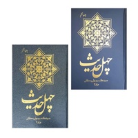 چهل حدیث ( دوجلدی ) سخت - ناشر: دفتر نشر فرهنگ اسلامی