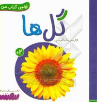 بورد بوک اولین کتاب من 9 گل ها