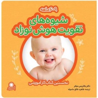 شیوه های تقویت هوش نوزادان ( 6 تا 9 ماه ) - نخستین کتاب کار آموزشی - ناشر: با فرزندان