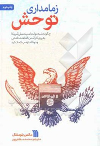 زمامداری توحش / چگونه شبه دولت امنیت ملی آمریکا به روی کار آمدن القاعده، داعش و دونالد ترامپ کمک کرد