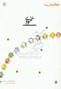قصه ای نو از افسانه / نخودی