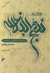 ترجمه و تفسیر نهج البلاغه جلد11 فرمان امیر المومنین به مالک اشتر