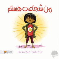 من شجاعت هستم ( من ... هستم )