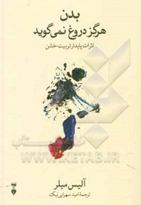 بدن هرگز دروغ نمی گوید: اثرات مستمر تربیت خشن