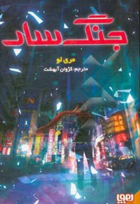 جنگ سار 01