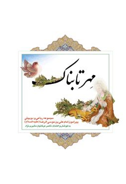 مهر تابناک - ناشر: پیام کلیدر - نویسنده: ناصر عرفانیان مشیری ‌نژاد