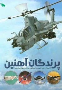 پرندگان آهنین : آشنایی با دانش و فناوری انواع هواپیما ، موشک ، ماهواره و فضاپیما