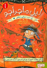 لیل ماجراجو 01 دزدان دریایی مخفی