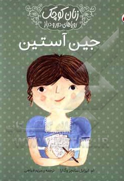 زنان کوچک، رویاهای دور و دراز: جین آستین - ناشر: شهر قلم - مترجم: مريم فياضي
