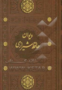 حافظ رقعی پالتویی قابدار ترمو برشی 126501 ( از روی نسخه تصحیح شده علامه محمد قزوینی )