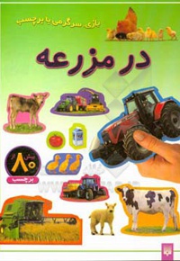 در مزرعه