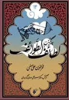  کتاب به گزین 14 لطائف الطوائف