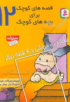 قصه های کوچک برای بچه های کوچک 12 مغازه دم فروشی و 4 قصه دیگر - ناشر: قدیانی - مترجم: مژگان شیخی