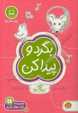  کتاب گردو بگرد و پیدا کن ( سطح دشواری 1 )