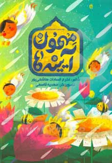 مهمون آینه ها برای حضرت معصومه - نویسنده: هاشمی پور - ناشر: به نشر کودک
