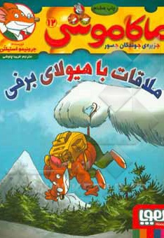  کتاب ماکاموشی 12 / ملاقات با هیولای برفی