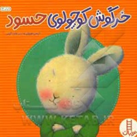 خرگوش کوچولوی حسود - مترجم: هایده کروبی - ناشر: نردبان - فنی ایران