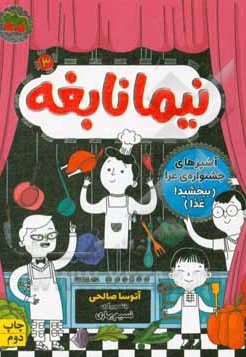  کتاب نیما نابغه 03 آشپزهای جشنواره ی عزا ( ببخشید ! غذا )