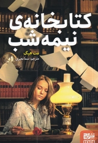 کتابخانه نیمه شب