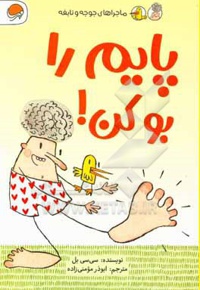 پایم را بو کن ( جوجه و نابغه )