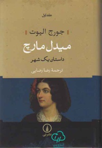 میدل مارچ ( 2جلدی )