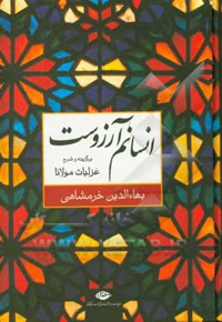 انسانم آرزوست: برگزیده و شرح غزلیات مولانا بهاالدین خرمشاهی