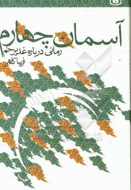  کتاب آسمان چهارم: رمانی درباره غدیر خم