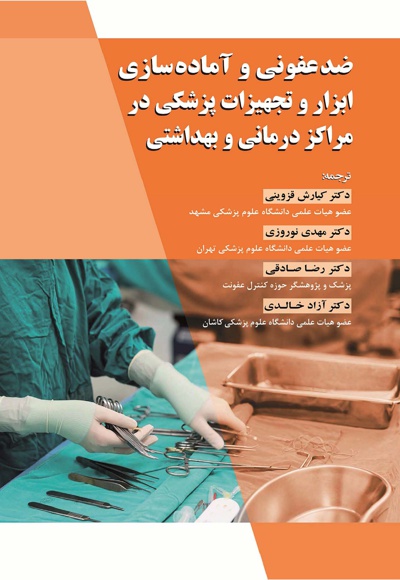  کتاب ضد عفونی و آماده سازی ابزار و تجهیزات پزشکی در مراکز درمانی و بهداشتی