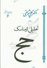 مجموعه آثار جلد6 تحلیلی از مناسک حج