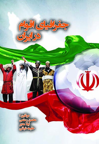  کتاب جغرافیای اقوام در ایران