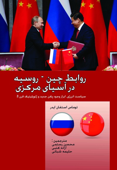  کتاب روابط چین - روسیه در آسیای مرکزی