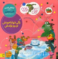 وگی تنها با خودش تو روز تولدش