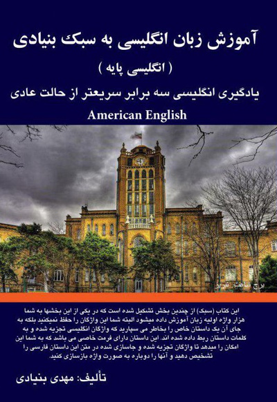 کتاب آموزش زبان انگلیسی به سبک بنیادی