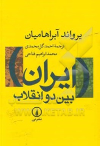 ایران بین دو انقلاب ( نی )  - ناشر: نشر نی - نویسنده: یرواند آبراهامیان
