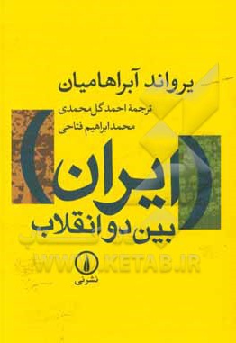  کتاب ایران بین دو انقلاب ( نی )