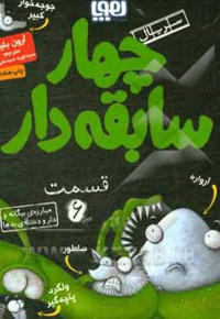 سریال چهار سابقه دار 06 مبارزه بیگانه و دار و دسته بدی ها
