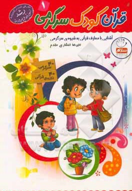  کتاب قرآن ، کودک ، سرگرمی 01 : آشنایی با معارف قرآنی به شیوه ی سرگرمی