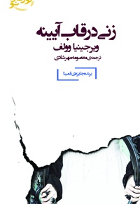 زنی در قاب آیینه