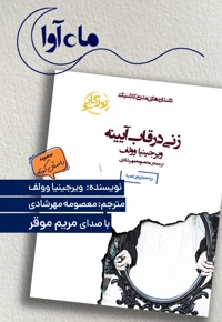 زنی در قاب آیینه