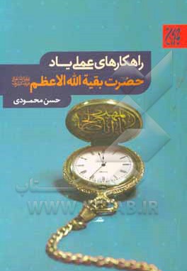 راهکارهای عملی یاد حضرت بقیه الله الاعظم ( عج ) - ناشر: جمکران - نویسنده: حسن محمودی