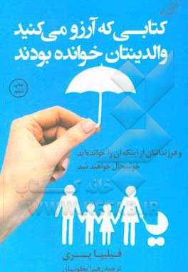  کتاب کتابی که آرزو می کنید والدینتان خوانده بودند ( و فرزندانتان از اینکه آن را خوانده اید خوشحال خواهند شد )