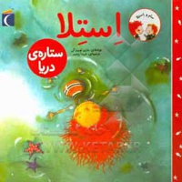 استلا ستاره ی دریا