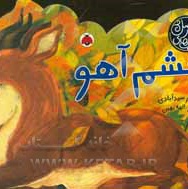 کتاب های چهار فصل:چشم آهو - ناشر: شهر قلم - نویسنده: علی‌اصغر سیدآبادی
