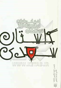 قصه های گلستان سعدی