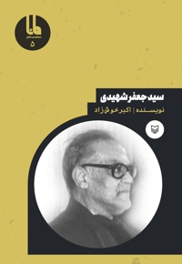 سید جعفر شهیدی